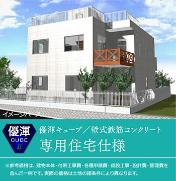 優渾キューブ／壁式鉄筋コンクリート 2階建専用住宅 3,600万円