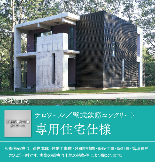 テロワール／壁式鉄筋コンクリート 2階建専用住宅