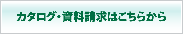 カタログ・資料請求はこちらから