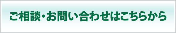 ご相談・お問い合わせはこちらから