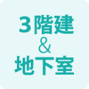 ３階建&地下室