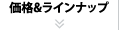 参考価格&ラインナップ