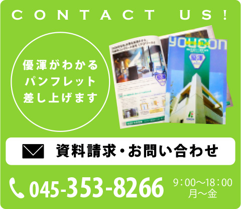 資料請求・お問い合わせ TEL.045-226-3216 9：00～18：00 月～金