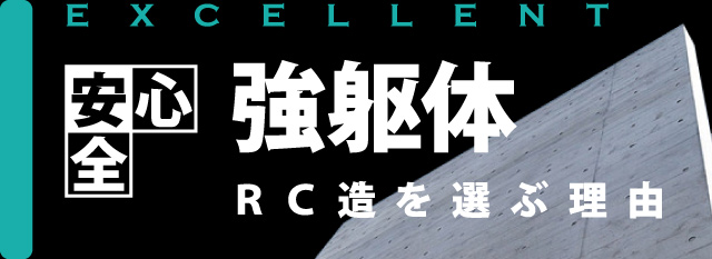 安心安全強躯体　RC造を選ぶ理由