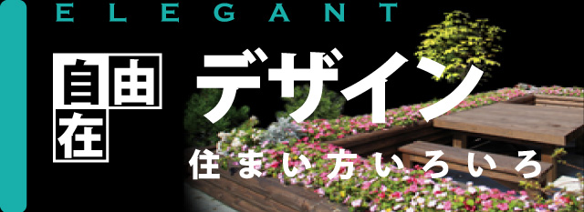 自由自在デザイン　住まい方いろいろ