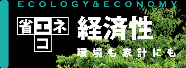 省エネ・省エコ経済性　環境も家計にも