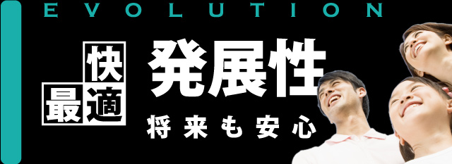 快適最適発展性　将来も安心