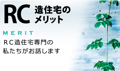 RC 造住宅のメリット-RC造住宅専門の私たちがお話します