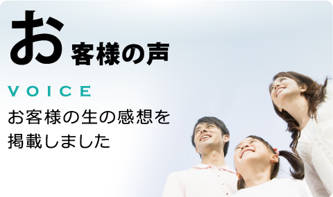 お客様の声-お客様の生の感想を掲載しました