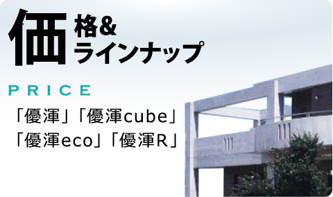 参考価格-「優渾」「優渾cube」「優渾R」