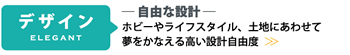 「デザイン」 自由な設計 - ホビーやライフスタイル、土地にあわせて夢をかなえる高い設計自由度