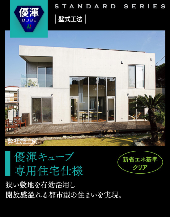 壁式工法 | 優渾キューブ 2F建専用住宅-狭い敷地を有効活用し開放感溢れる都市型の住まいを実現。壁式構造採用時45坪以上での坪単価（3.3m2）56万円～（税別）