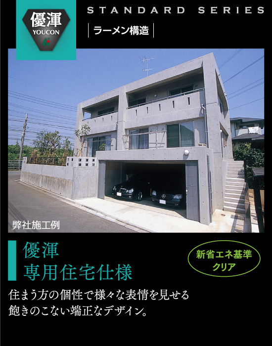 ラーメン構造 | 優渾 2F建専用住宅-住まう方の個性で様々な表情を見せる飽きのこない端正なデザイン。壁式構造採用時 45坪以上での坪単価（3.3m2）60万円～（税別）