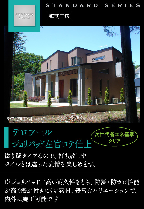 壁式工法 | テロワールジョリパッド左官コテ仕上-塗り壁タイプなので、打ち放しや
タイルとは違った表情を楽しめます。 壁式構造採用時45坪以上での坪単価（3.3m2）64万円～（税別）